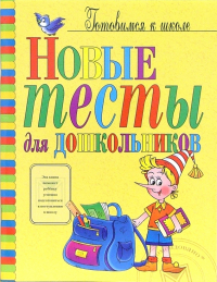Степанова Ольга Алексеевна - Новые тесты для дошкольников