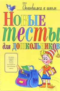 Ольга Алексеевна Степанова - Новые тесты для дошкольников