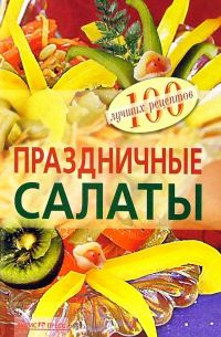 Праздничные салаты