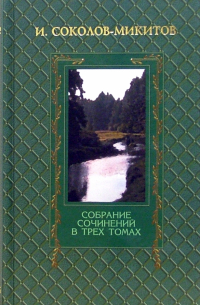 Иван Соколов-Микитов - Собрание сочинений в 3-х томах. Том 2: Рассказы и очерки