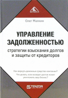 Малкин Олег Юрьевич - Управление задолженностью: стратегии взыскания долгов и защиты от кредиторов