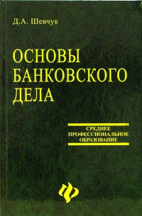 Денис Шевчук - Основы банковского дела