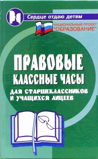 Марина Женило - Правовые классные часы для старшеклассников и учащихся лицеев