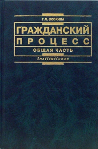 Осокина Галина - Гражданский процесс. Общая часть