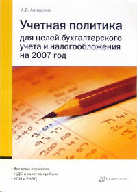 Анищенко Александр Владимирович - Учетная политика для целей бухгалтерского учета и налогообложения на 2007 год