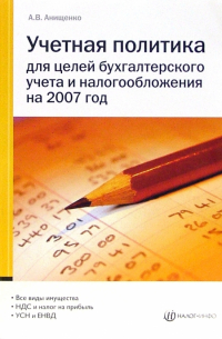 Учетная политика для целей бухгалтерского учета и налогообложения на 2007 год