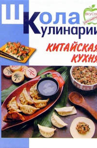 Китайская кухня