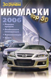 Иномарки top 50. 2006