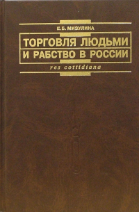 Мизулина Елена - Торговля людьми и рабство в России: международно-правовой аспект