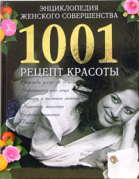  - Энциклопедия женского совершенства. 1001 рецепт