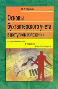 Основы бухгалтерского учета в доступном изложении: Курс лекций