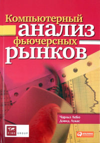  - Компьютерный анализ фьючерсных рынков