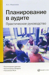 Морозова Жанна - Планирование в аудите. Практическое руководство