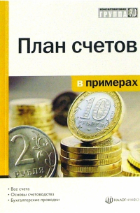  - План счетов в примерах