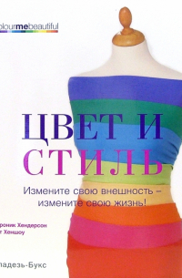  - Цвет и стиль