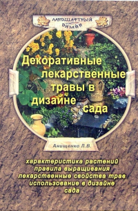 Людмила Анищенко - Декоративные лекарственные растения в дизайне сада