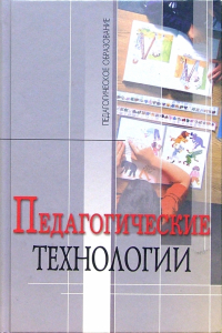  - Педагогические технологии: Учебное пособие для студентов педагогических специальностей