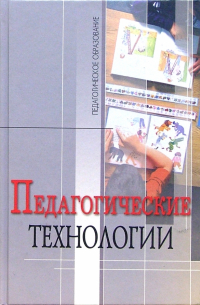 Педагогические технологии: Учебное пособие для студентов педагогических специальностей