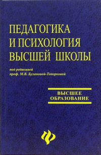 Мария Буланова-Топоркова - Педагогика и психология высшей школы: Учебное пособие