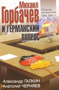  - Михаил Горбачев и германский вопрос. Сборник документов