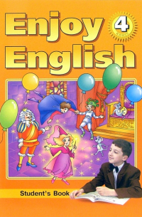 - Английский язык. 4 класс. Английский с удовольствием / Enjoy English