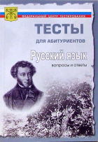  - Русский язык. Вопросы и ответы централизованного (абитуриентского) тестирования