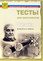  - Физика. Вопросы и ответы централизованного (абитуриентского) тестирования