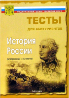  - История России. Вопросы и ответы централизованного (абитуриентского) тестирования