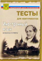  - Иностранные языки. Вопросы и ответы централизованного (абитуриентского) тестирования
