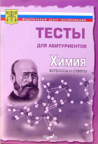  - Химия. Вопросы и ответы централизованного (абитуриентского) тестирования