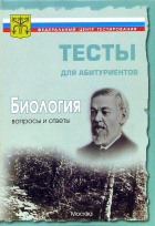 - Биология. Вопросы и ответы централизованного (абитуриентского) тестирования