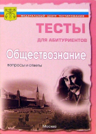  - Обществознание. Вопросы и ответы централизованного (абитуриентского) тестирования