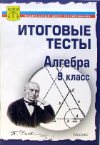  - Тесты. Алгебра 9 класс. Варианты и ответы централизованного (итогового) тестирования