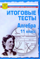  - Тесты. Алгебра и начала анализа 11 класс. Варианты и ответы централизованного итогового тестирования