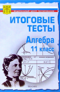 Тесты. Алгебра и начала анализа 11 класс. Варианты и ответы централизованного итогового тестирования