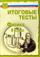  - Тесты. Физика 9 класс. Варианты и ответы централизованного (итогового) тестирования