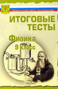  - Тесты. Физика 9 класс. Варианты и ответы централизованного (итогового) тестирования