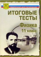  - Тесты. Физика 11 класс. Варианты и ответы централизованного (итогового) тестирования