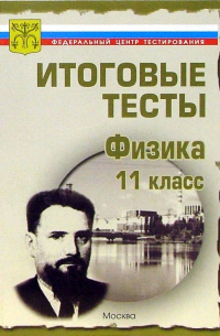  - Тесты. Физика 11 класс. Варианты и ответы централизованного (итогового) тестирования