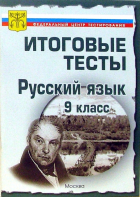  - Тесты. Русский язык 9 класс. Варианты и ответы централизованного (итогового) тестирования
