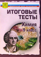  - Тесты. Химия 9 класс. Варианты и ответы централизованного (итогового) тестирования