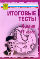  - Тесты. Химия 11 класс. Варианты и ответы централизованного (итогового) тестирования