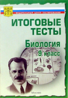  - Тесты. Биология 9 класс. Варианты и ответы централизованного (итогового) тестирования