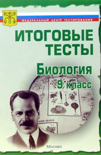  - Тесты. Биология 9 класс. Варианты и ответы централизованного (итогового) тестирования