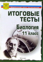  - Тесты. Биология 11 класс. Варианты и ответы централизованного (итогового) тестирования