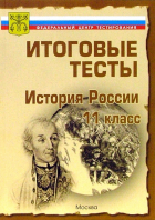 - Тесты. История России 11 класс. Варианты и ответы централизованного (итогового) тестирования