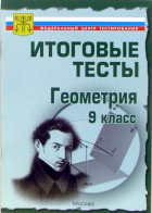  - Тесты. Геометрия 9 класс. Варианты и ответы централизованного (итогового) тестирования