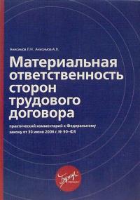  - Материальная ответственность сторон трудового договора: практический комментарий