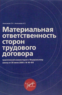  - Материальная ответственность сторон трудового договора: практический комментарий