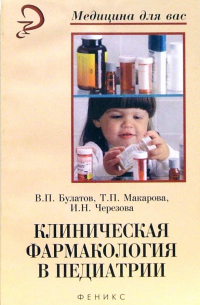  - Клиническая фармакология в педиатрии. Учебное пособие